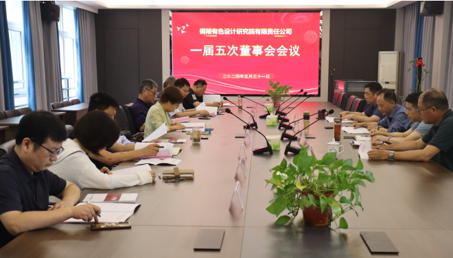 銅陵有色設(shè)計院召開一屆五次董事會、一屆四次監(jiān)事會